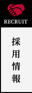 採用情報